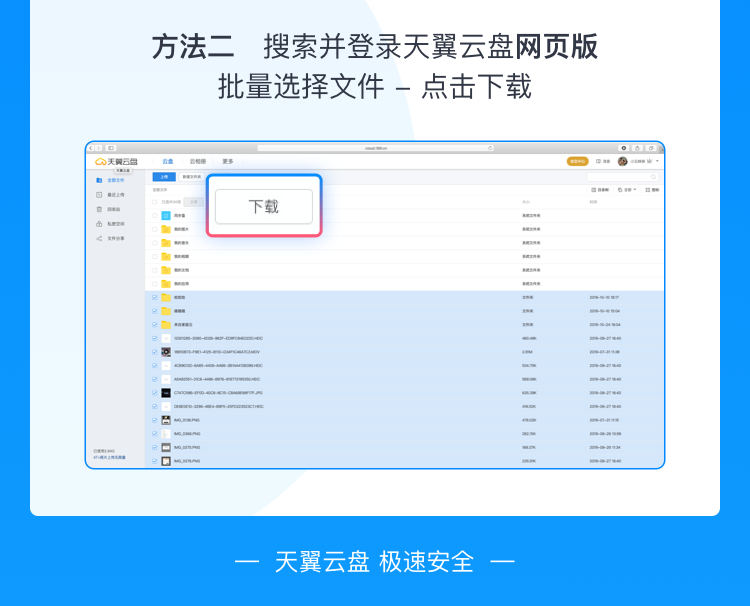 方法二：天翼云盘网页版批量下载