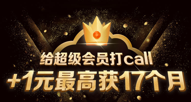 天翼云盘，双11给会员打call，+1元即获17个月