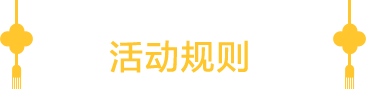 活动规则