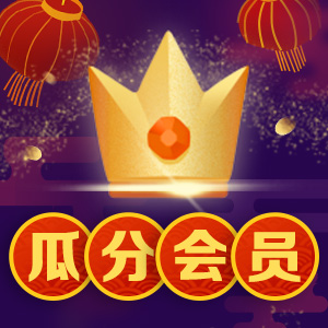 欢乐过年，打卡瓜分2018年超级会员